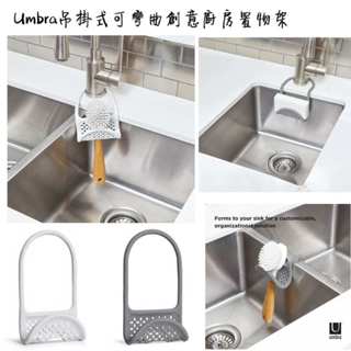 風森小舖 Umbra吊掛式可彎曲創意廚房置物架 菜瓜布收納架 收納架 廚房用品