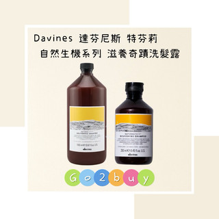 【Davines達芬尼斯/特芬莉】自然生機系列 滋養奇蹟洗髮露 250ml｜1000ml 脆弱髮 受損髮 Go✌🏻buy