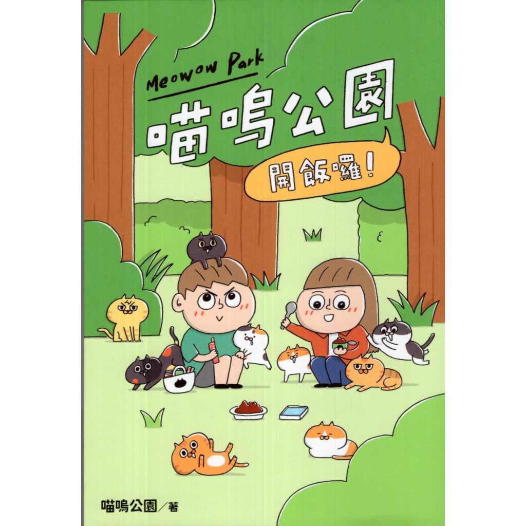 【華欣台大】《二手書│開飯囉!喵嗚公園》9786263214590～台灣角川～喵嗚公園