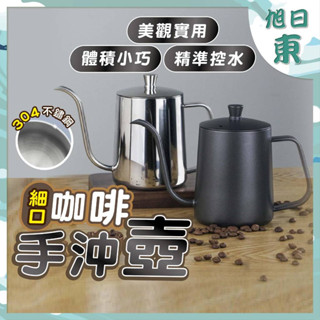 【臺灣現貨⚡速發】細口咖啡手沖壺 304不鏽鋼 手沖壺 掛耳咖啡 手沖咖啡壺 咖啡壺 細口壺 入門款 350 600ML