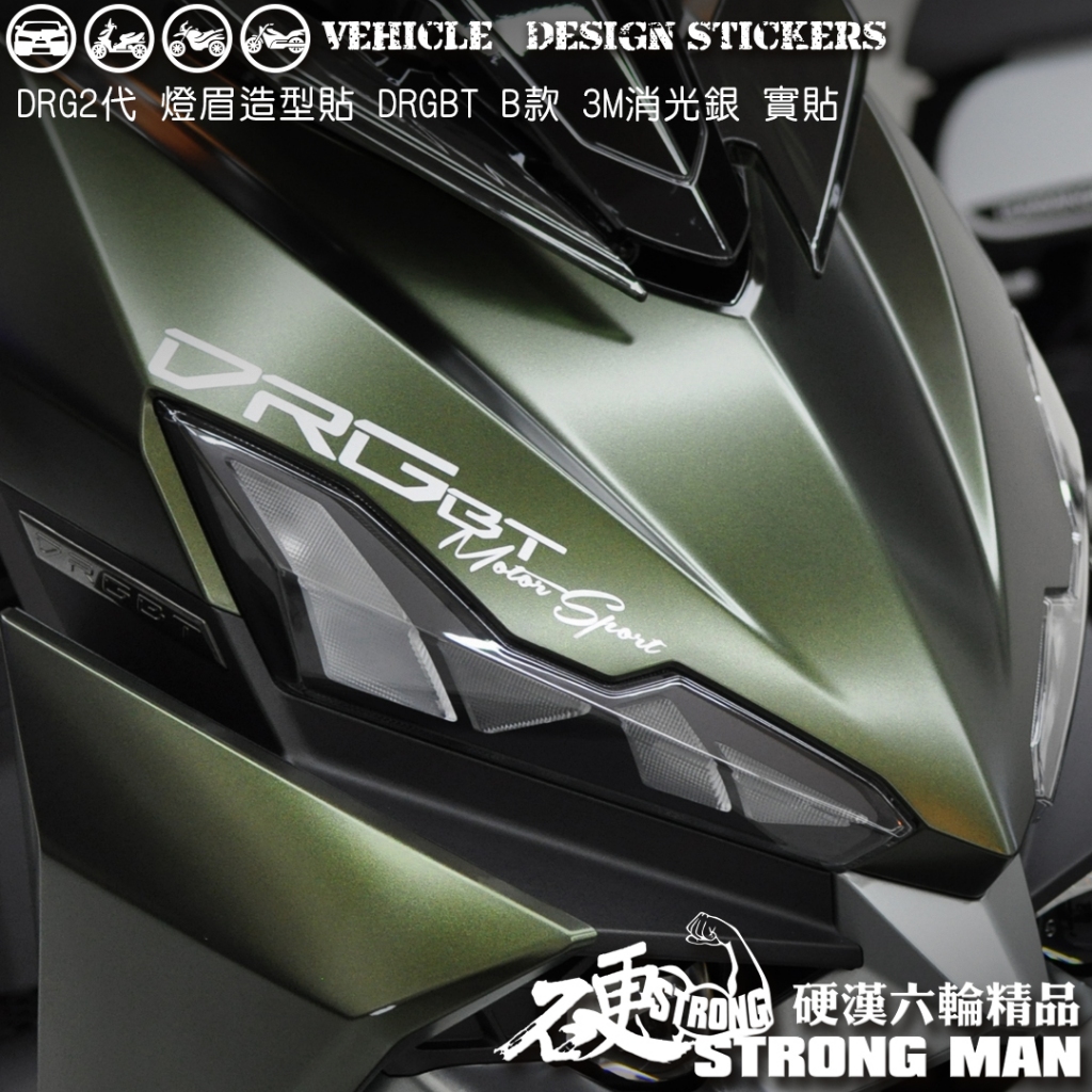 【硬漢六輪精品】 SYM DRG 二代 158 DRG2 DRG二 DRGBT 燈眉造型貼 機車貼紙 機車彩貼 反光貼紙