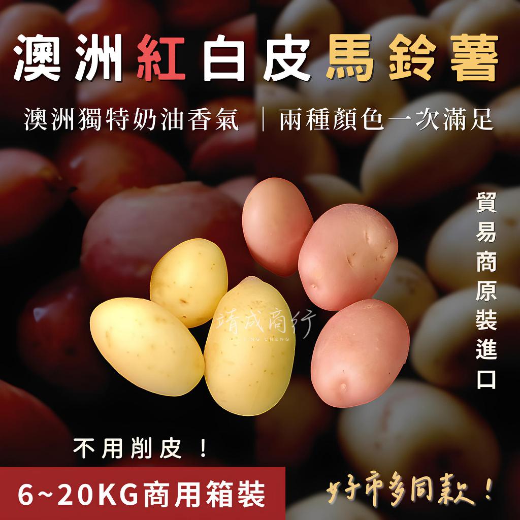 【靖成商行】澳洲紅白皮馬鈴薯🥔 | 商用10-20公斤精挑箱 | 黑貓「常溫配送」| 澳洲馬鈴薯 白玉馬鈴薯 好市多