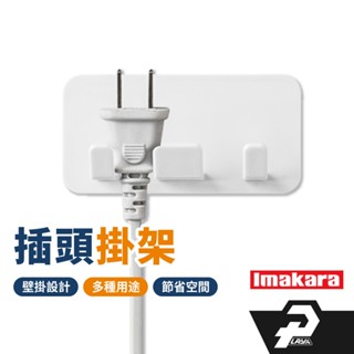 插頭掛架 免釘掛勾 插頭掛勾 電源電器插頭掛鉤 插頭固定架 插頭掛鉤 廚房收納