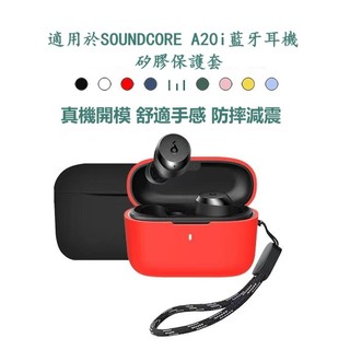 【田故野】免運下殺 適用於聲闊 Soundcore A20i 藍牙耳機保護套 矽膠耳機套 聲闊A20i 掛繩藍牙耳機殼