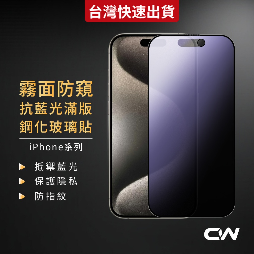 霧面防窺抗藍光滿版玻璃貼 保護貼適用iPhone 17 16 15 14 13 12 11 Pro Max i17 XR