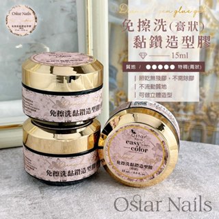 Ostar Nails 心緹 免擦洗黏鑽造型膠(膏狀)-15ml 免清造型膠 黏鑽膠水 光撩指甲油 甲油膠 造型膠 黏鑽