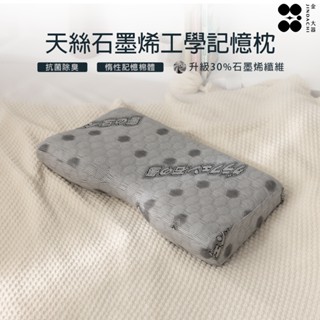 【金大器】石墨烯護頸型工學記憶枕 枕芯 釋壓工學枕 高密度棉 科技回彈 機能枕 類韓國枕