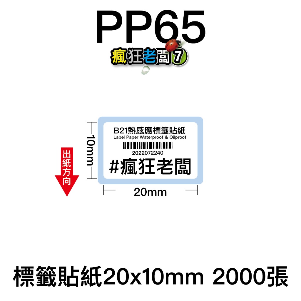 PP65標籤貼紙2x1cm 2000張 標籤貼紙 可搭配芯燁XP420B XP490B標籤機使用 瘋狂老闆 PP
