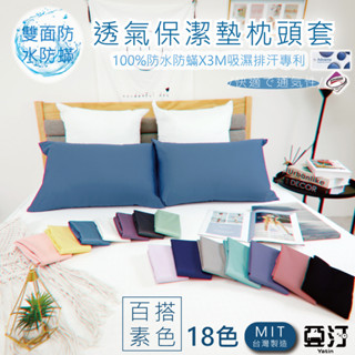 【亞汀】3M防水防蟎枕頭套 臺灣製 3M吸濕排汗專利處理 保潔墊枕頭套 枕套 枕巾 枕頭巾 防水枕套 信封式枕套