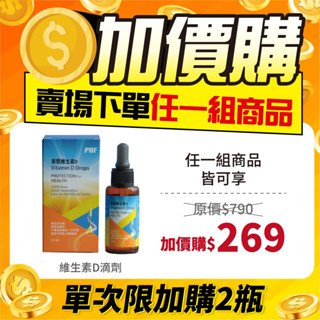 ((加價購)) PBF寶齡富錦 液態維生素D 滴劑 (25ml/瓶)