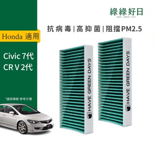 適用 HONDA本田 Civic七代/CR V二代 汽車濾網冷氣空調 抗菌除臭HEPA活性碳濾芯 GHO004 綠綠好日