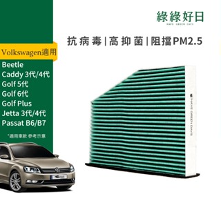 適用 福斯 Beetle/Caddy/Golf/Jetta/Plus/Sharan 汽車冷氣HEPA濾網 GVW002