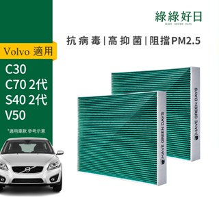 適用 VOLVO C30/C70二代/S40二代/V50 汽車濾網 HEPA 抗菌 活性碳 濾網 GVL003