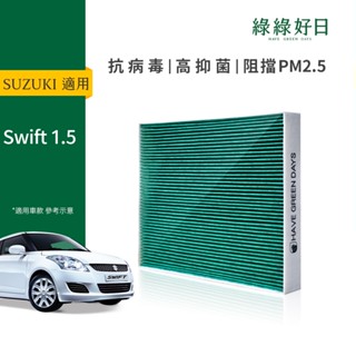 適用 SUZUKI Swift 1.5 ( 2005~2009 ) 汽車冷氣濾網 除臭HEPA濾芯GSZ003