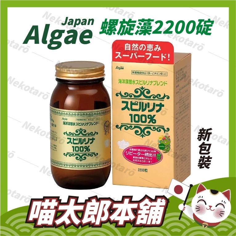 現貨🐾 日本 Algae Japan 螺旋藻 100% 藍藻 海洋深層水 2200錠 藍藻錠 螺旋藻錠 日本正規品