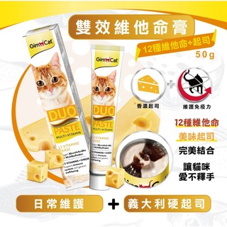 ~Petroyal~Gimcat 德國駿寶/俊寶/竣寶雙效維他命膏(12種維他命+起司)50g~/Gimpet