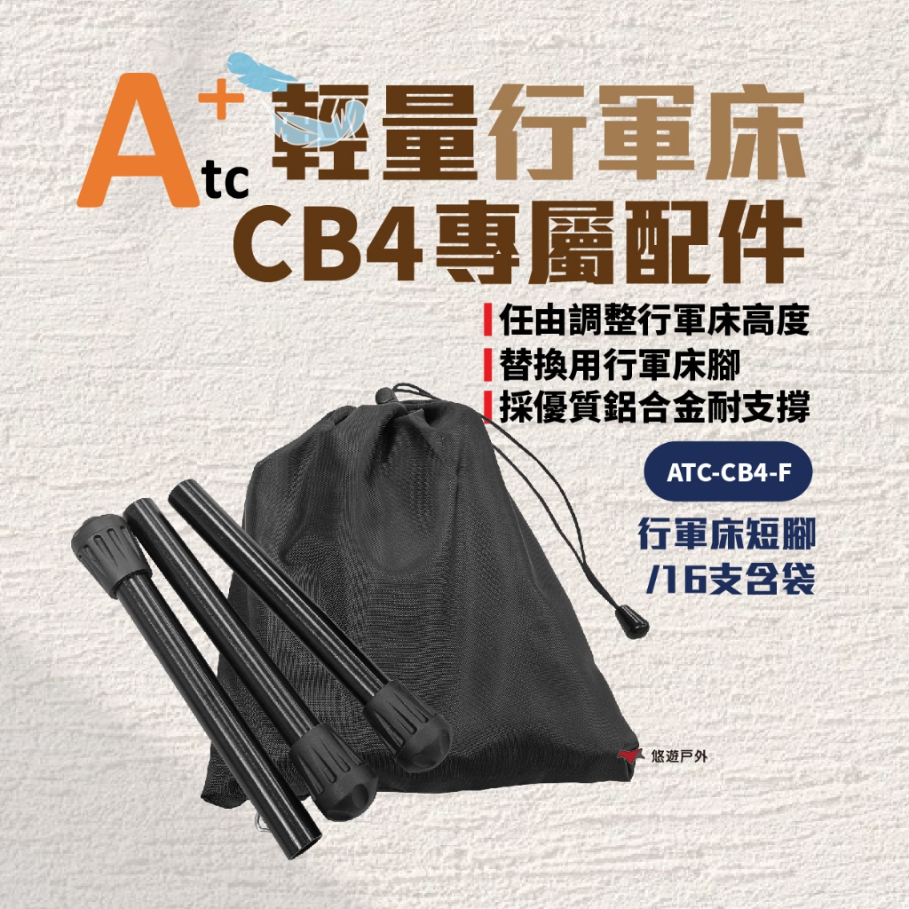 【ATC】CB4 輕量行軍床 專用配件 短腳跟組 露營床 高架床 野營 露營 悠遊戶外