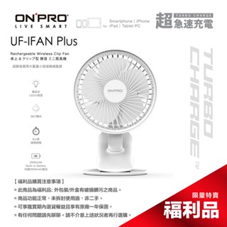ONPRO UF-IFAN Plus 無線小夜燈夾扇 淨雅白【盒損全新未開封福利品】超商取貨最多4臺