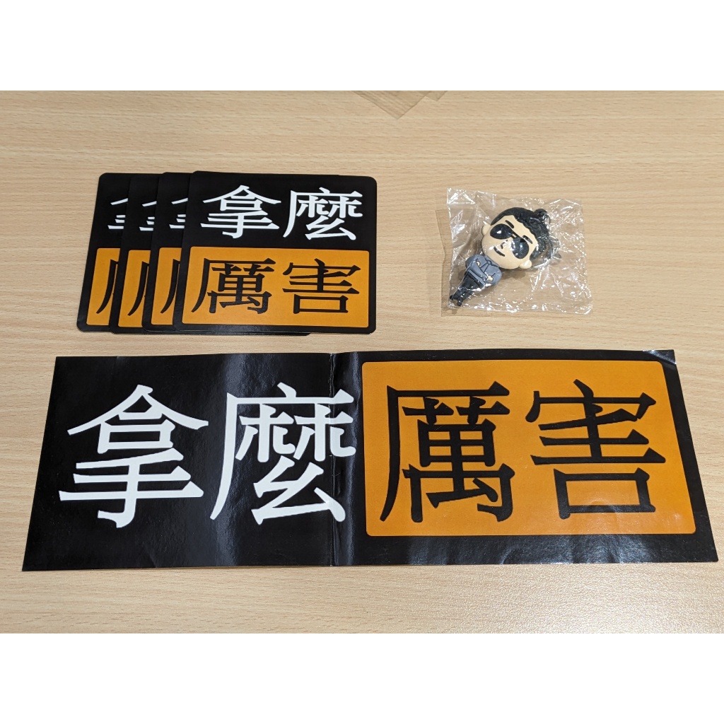 [Gtokevin小商人靠北幹古股份有限公司] 造型鑰匙圈(全新未拆) + “拿麼厲害”貼紙兩款(大張*1+小張*4)