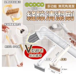 ecoco｜隙縫清潔刷 磁磚刷 縫隙刷 長柄刷 浴室刷 凹槽刷 窗溝刷 廁所刷 浴室 水槽 清潔 旋轉刷頭
