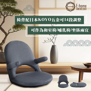 E-home 葵網布扶手椅背14段KOYO多功能和室椅-灰色
