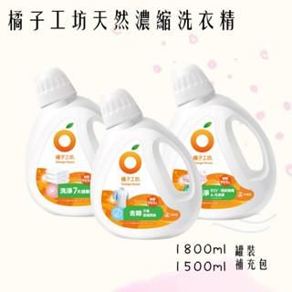 【全新包裝】橘子制菌天然 濃縮 /去味/低敏洗衣精 1800ml