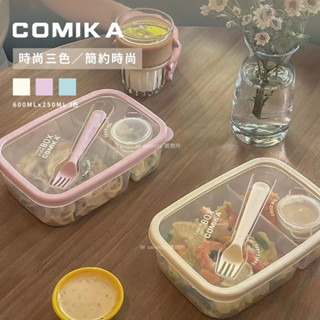 【全現貨 快速發貨】COMIKA 微波便當盒 可微波加熱 餐盒 沙拉盒 850ml 大容量 密封盒 保鮮盒 野餐盒