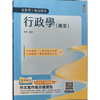 行政學概要二手（三民輔考）
