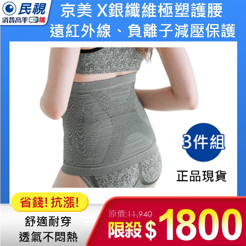 【超能量護腰】京美 X銀纖維極塑護腰3件組