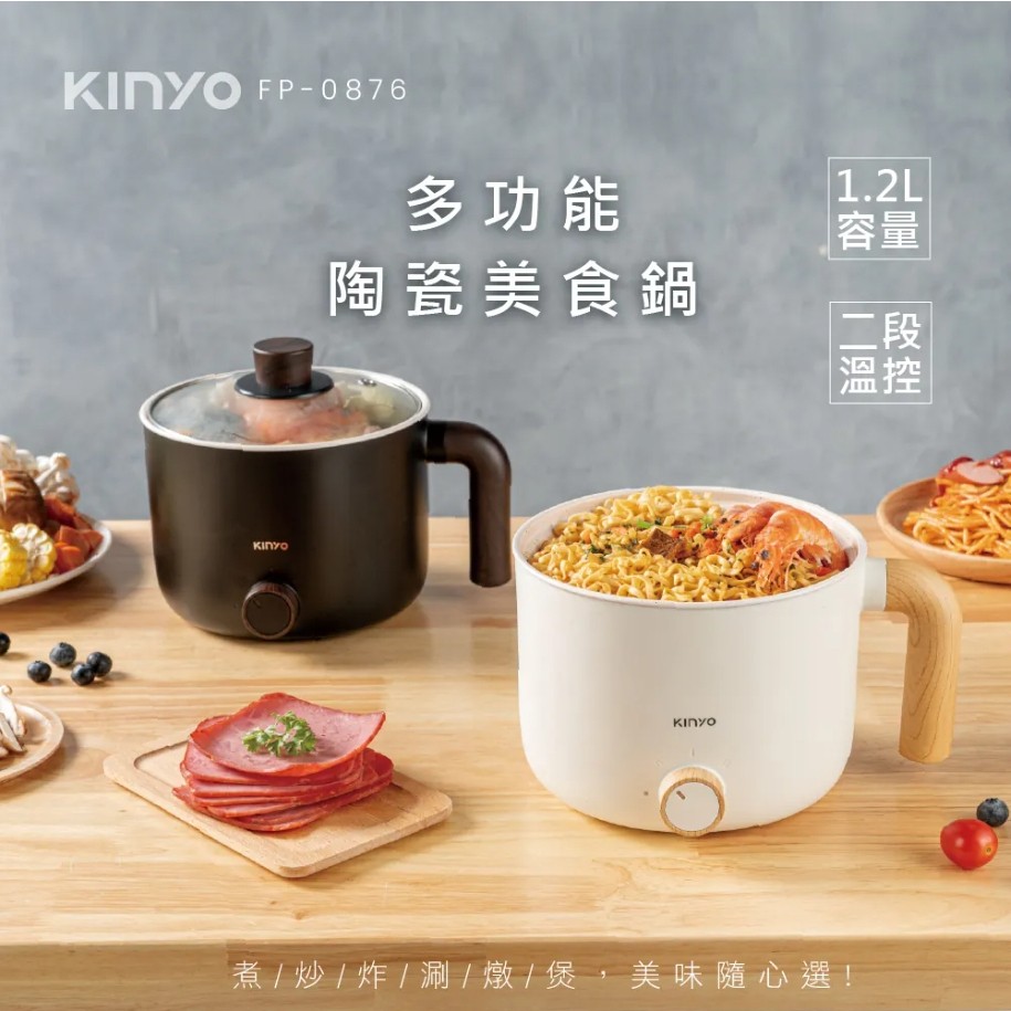 KINYO FP-0876  (蝦幣5%回饋) 1.2L多功能陶瓷美食鍋