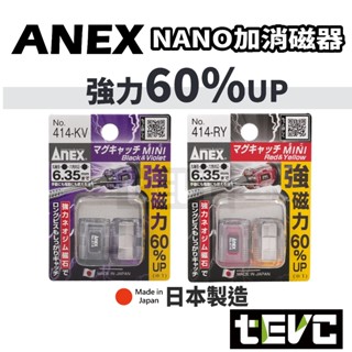 《tevc》🏆️ ANEX 安耐適 No.414 日本製 強力磁吸 414-KV 414-RY 增磁器 充磁器 消磁器