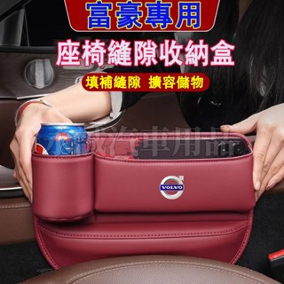 富豪汽車夾縫儲物盒 座椅縫隙收納盒 縫隙塞 置物盒XC60 XC40 V40 XC90 V60 S60 S80 C30