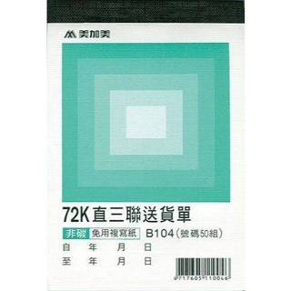 【九木文具社】美加美 B104 直三聯送貨單