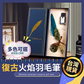 【被說愛】復古火焰羽毛筆禮盒 隔日到貨 墨水筆 哈利波特羽毛筆 蘸水筆 鋼筆禮盒 文具 交換禮物 畢業禮物 生日禮物