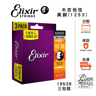 【Lienmusic立恩樂器】Elixir 16539 三包裝 NANOWEB黃銅 (12-53) 薄膜 民謠/木吉他弦