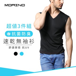 【MORINO】抗菌防臭速乾無袖衫 MO5105(超值3件組) 男背心 男內衣 快速吸濕排汗 透氣排汗 抗ＵＶ