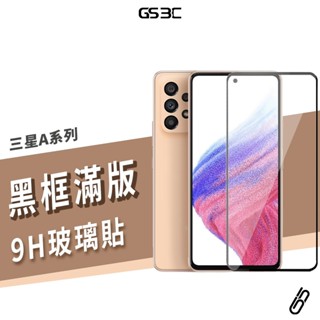 三星 9H 滿版玻璃貼 A系列 A23 A32 A42 A71 A51 A52 A52S A53 A54 保護貼 保護膜