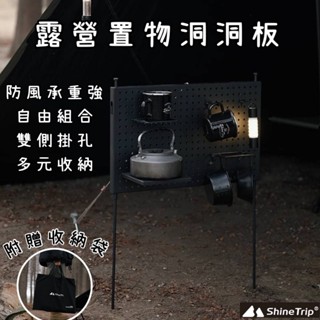 附收納袋✨【享露鹿】ShineTrip山趣 露營置物洞洞板 露營洞洞板 洞洞板 露營置物板 露營掛架 露營置物架 收納架