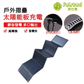 【Felsted菲仕德】太陽能板 太陽能發電裝置 太陽能充電器 可折疊 露營 戶外補電 可攜式太陽能板100W 200W