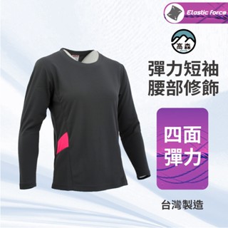【臺灣製】彈力透氣 排汗長袖上衣 女運動上衣 涼感 速乾 顯瘦透氣 薄款 瑜伽服 運動 跑步 健身 高森 2A26101