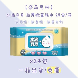 免運出貨~奈森克林 水滴貝貝 超厚純水附蓋濕紙巾 80抽*24包 嬰兒也可以使用