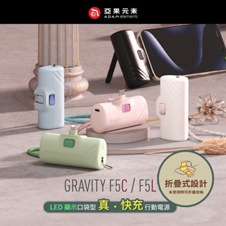 有標示Wh🔥現貨快速出貨【亞果元素】充電頭可折疊 5000mAh GRAVITY F5C/F5L LED數顯口袋行動電源
