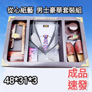 〔從心紙藝〕臺灣現貨成品 男士奢華套裝組 (含整套西服 襪子 手套 帽子 鞋子 手機 手鍊 柺杖 手錶 皮夾 皮帶)