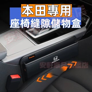 本田座椅夾縫儲物盒 縫隙收納盒 CRV HRV Fit CIvic Accord 車用置物盒 車縫收納箱 汽車椅縫置物箱