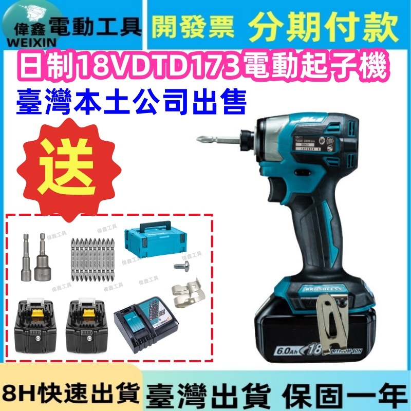 【特價+隔天出貨】台灣原廠  18v DTD173 電動起子機 無刷起子機 日本島內機 螺絲起子 衝擊起子 電鑽 起子機