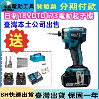 【特價+隔天出貨】臺灣原廠 18v DTD173 電動起子機 無刷起子機 日本島內機 螺絲起子 衝擊起子 電鑽 起子機