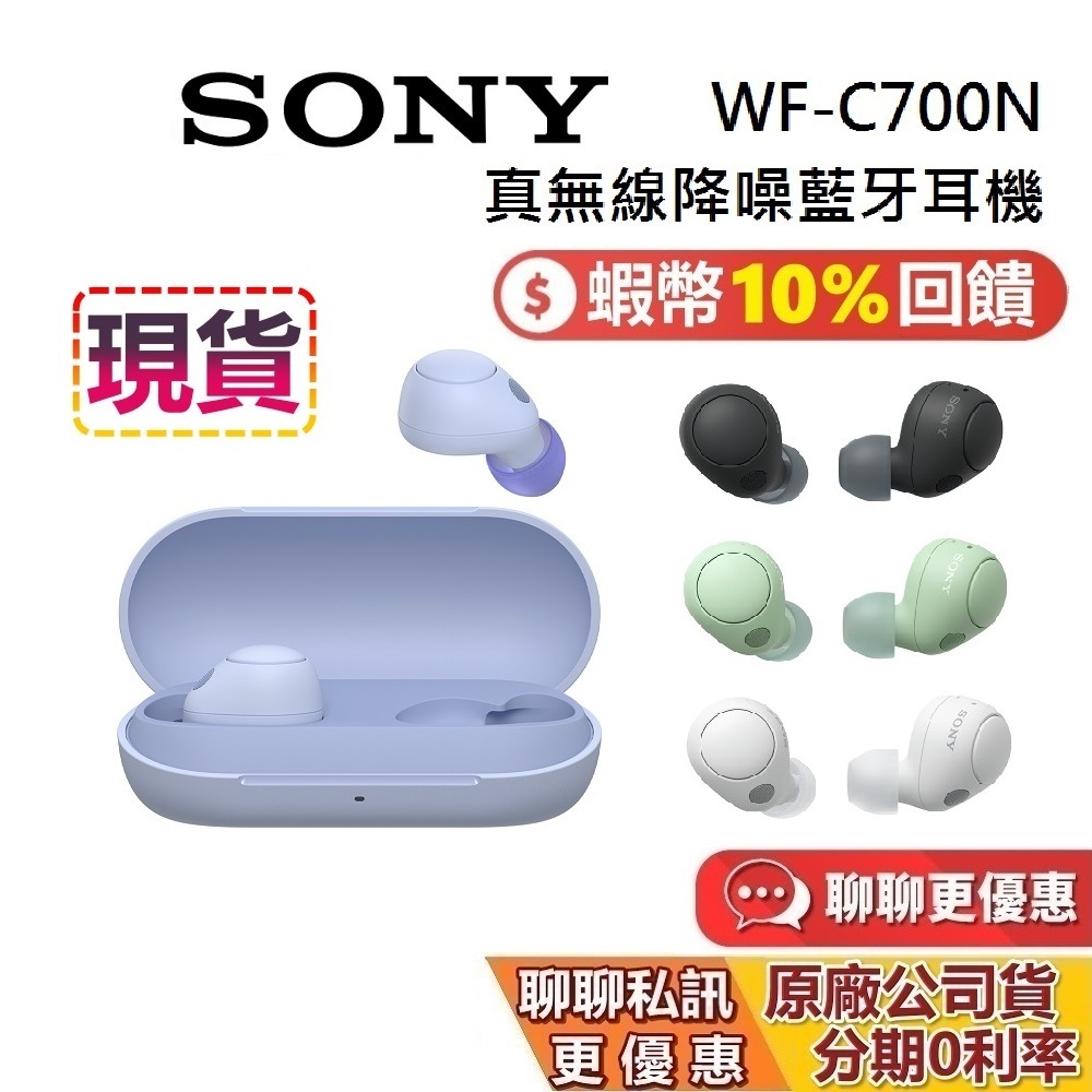 SONY 索尼 現貨 WF-C700N 蝦幣10%回饋 真無線降噪藍芽耳機 藍牙耳機 降噪耳機 台灣公司貨