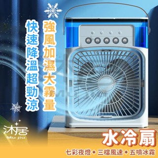 【沐居】水冷扇 加強版 冷氣扇 USB 移動空調 降溫神器 移動式水冷氣 降溫風扇 迷你冷風扇 微型冷氣 電風扇 風扇