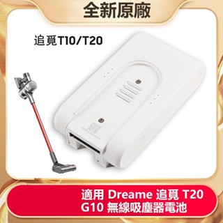 小米 追覓 T20 G10 無線吸塵器電池 Dreame T20 T10 手持立式吸塵器電池 全新有保固 原廠替換電池