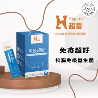 棉花寵物❤️Hyperr超躍 免疫超好 狗貓免疫益生菌 提升免疫力/免疫保健品/益生菌/寵物保健品 30入